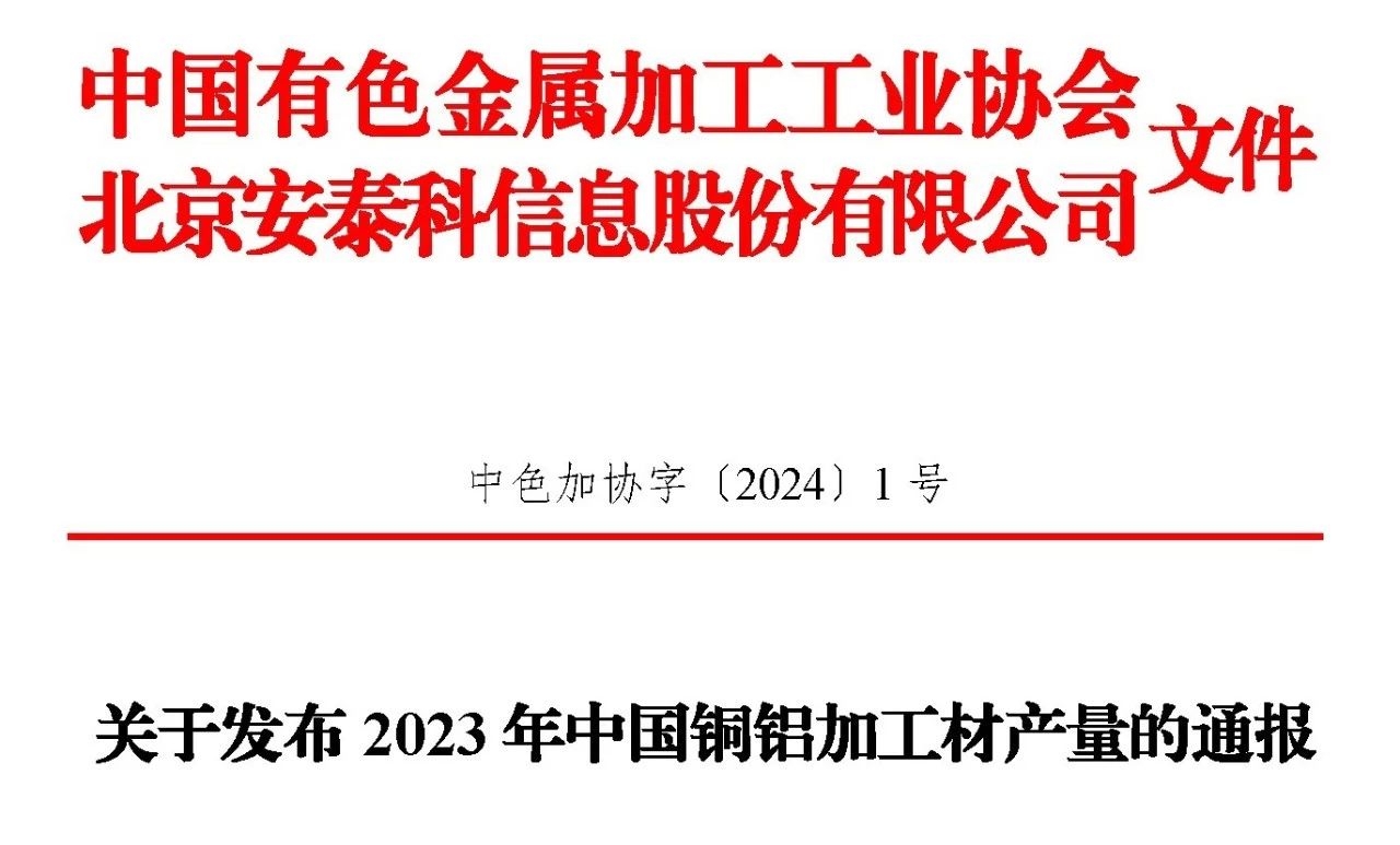 2023年銅鋁加工材產量的通報文件！！！